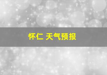 怀仁 天气预报